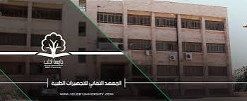 المعهد التقاني للتجهيزات الطبية 